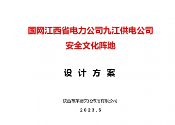 江西九江供电公司安监部安全文化阵地建设